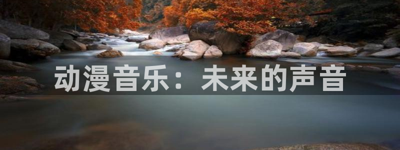 囧次元app官网下载：动漫音乐：未来的声音