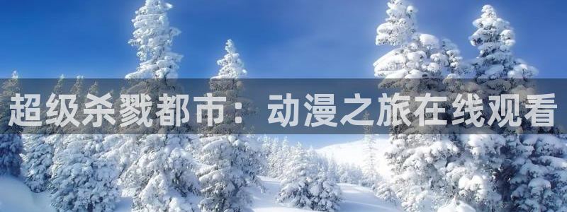 囧次元官方网站ios版本：超级杀戮都市：动漫之旅在线观看