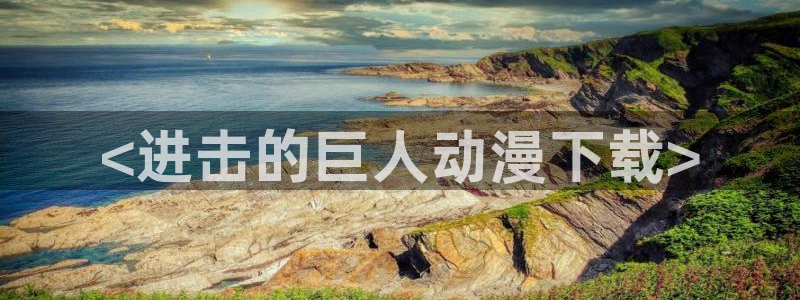 囧次元app：<进击的巨人动漫下载>