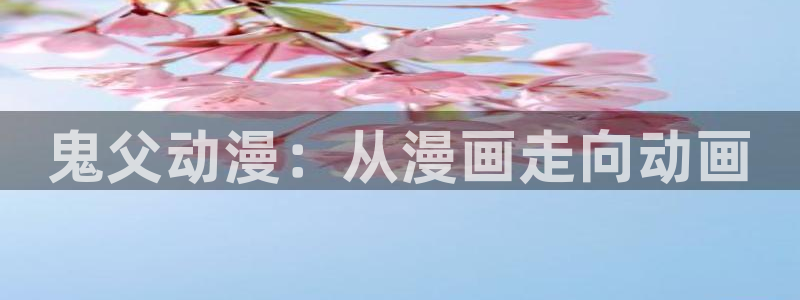 囧次元官方网页版入口：鬼父动漫：从漫画走向动画